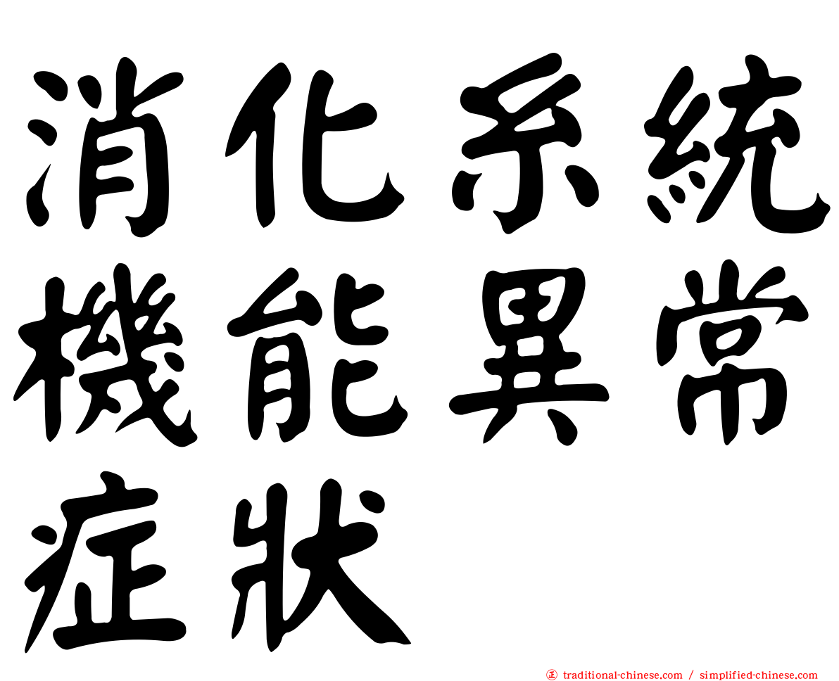 消化糸統機能異常症狀