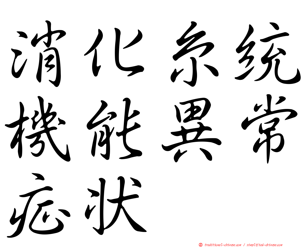 消化糸統機能異常症狀