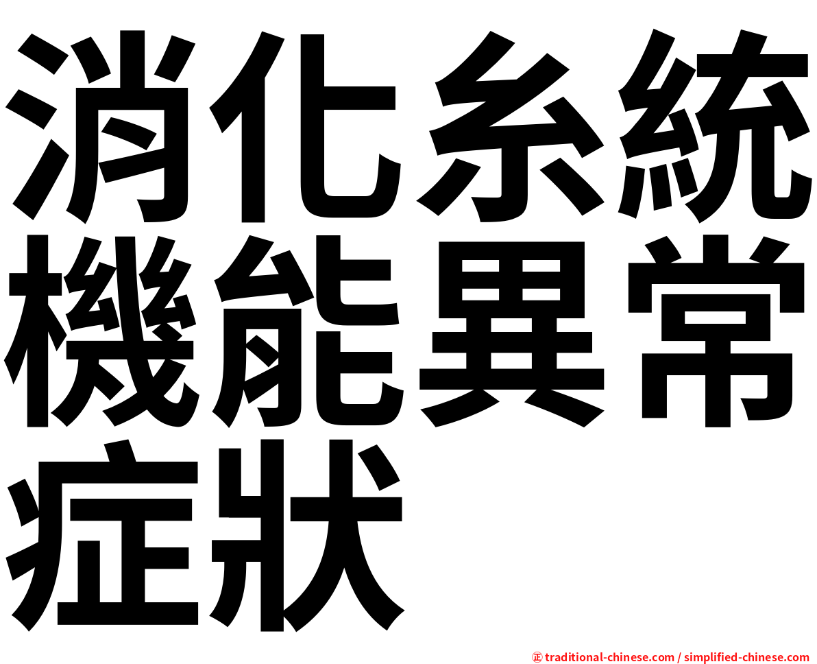 消化糸統機能異常症狀