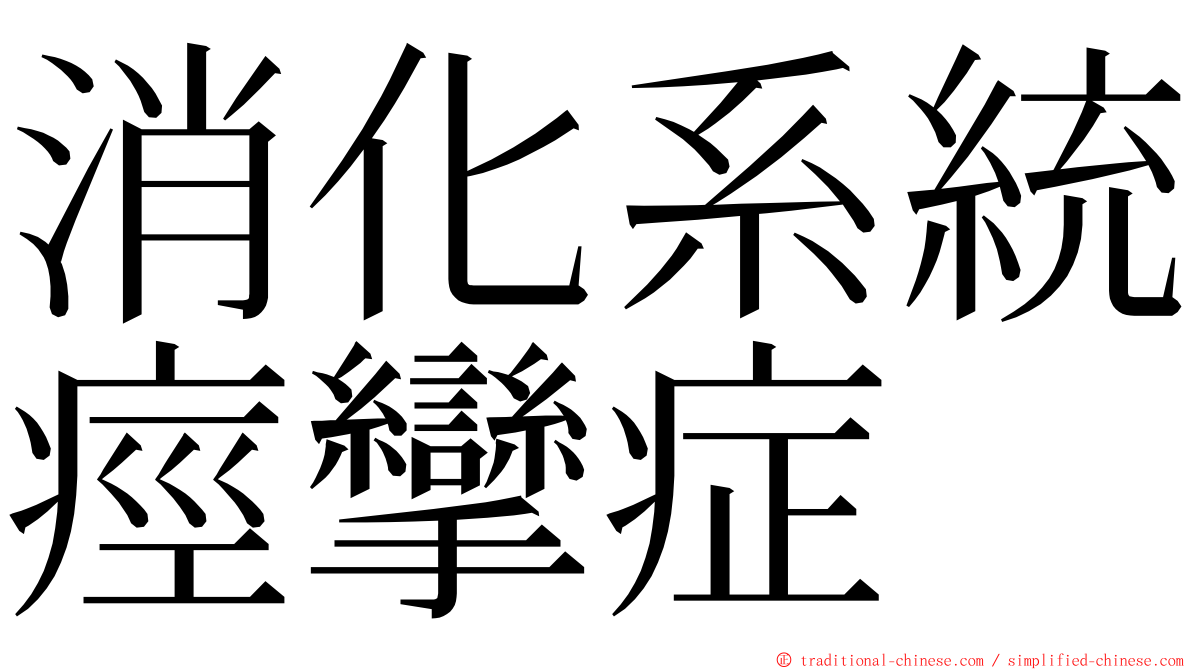 消化系統痙攣症 ming font