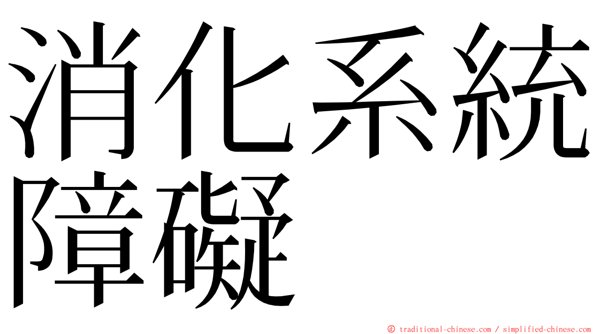 消化系統障礙 ming font