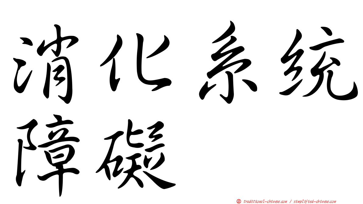 消化系統障礙