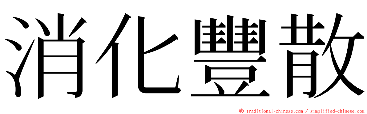 消化豐散 ming font