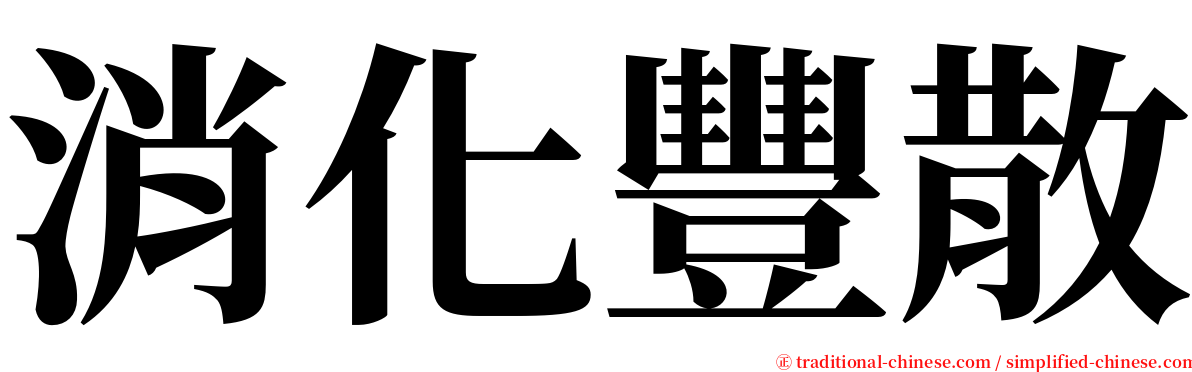 消化豐散 serif font