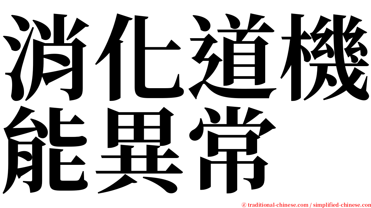 消化道機能異常 serif font