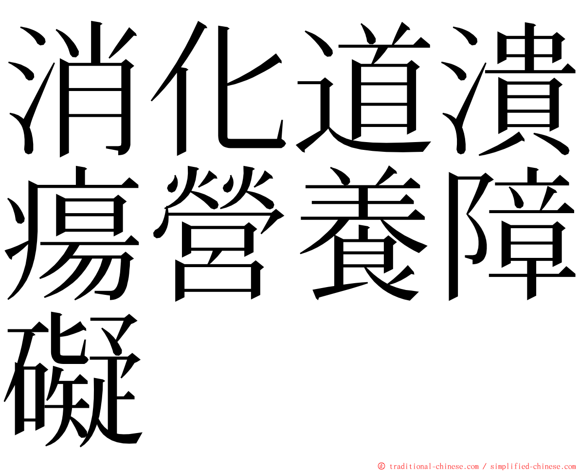 消化道潰瘍營養障礙 ming font