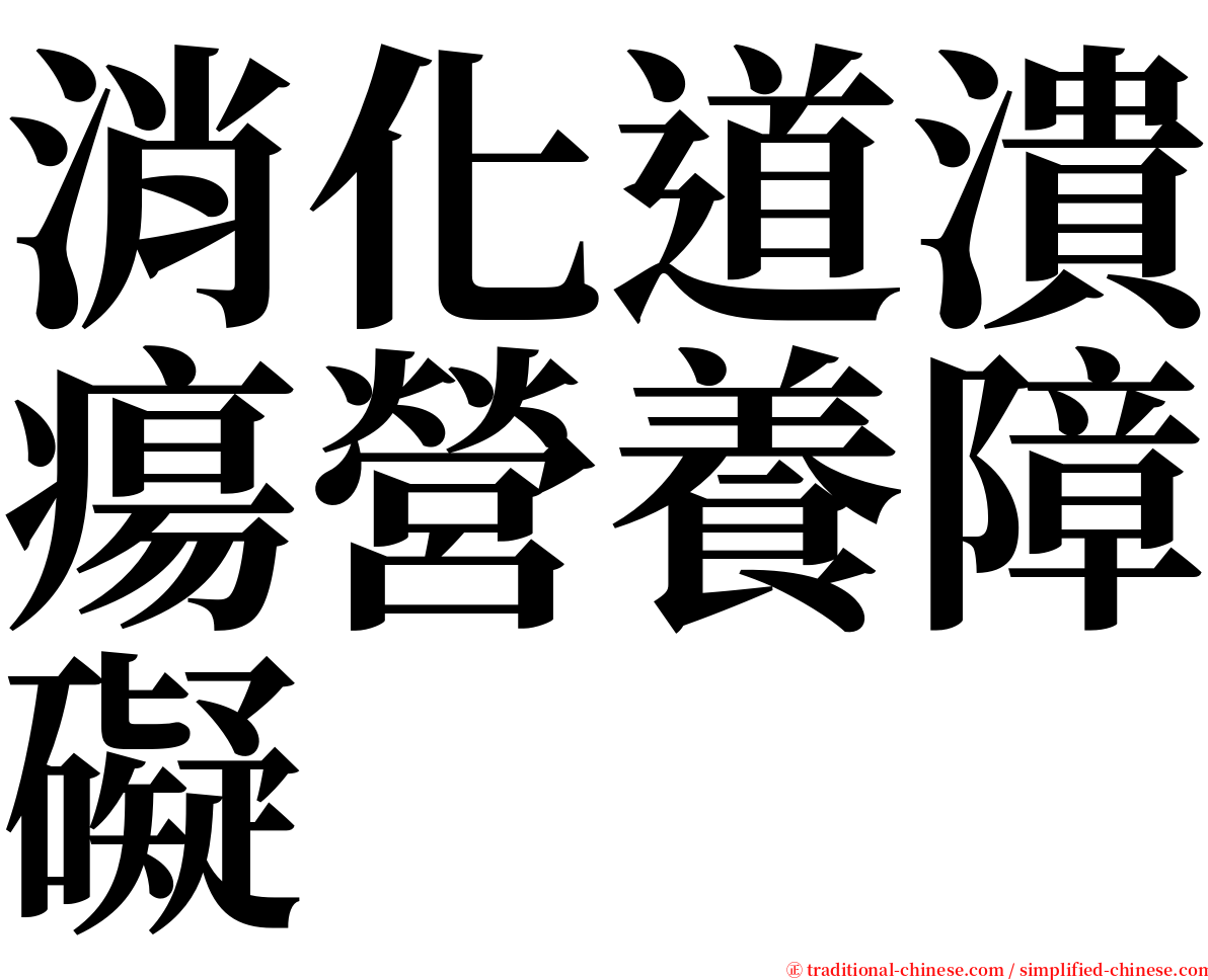 消化道潰瘍營養障礙 serif font