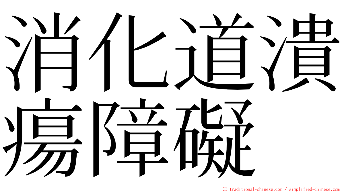 消化道潰瘍障礙 ming font