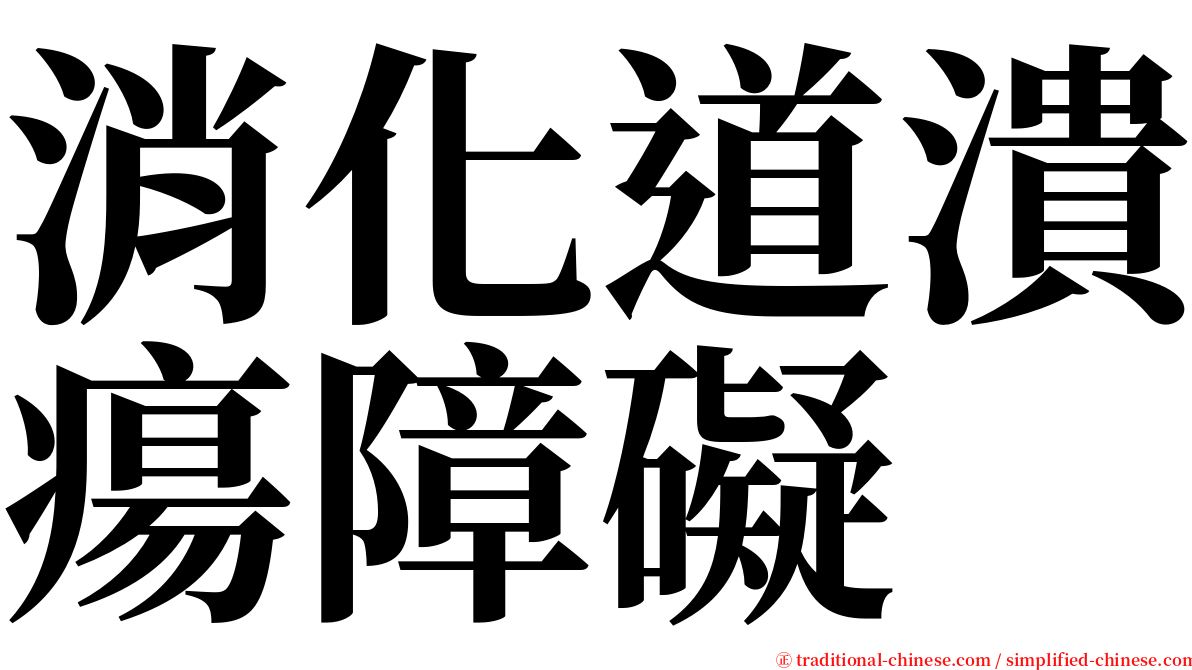 消化道潰瘍障礙 serif font