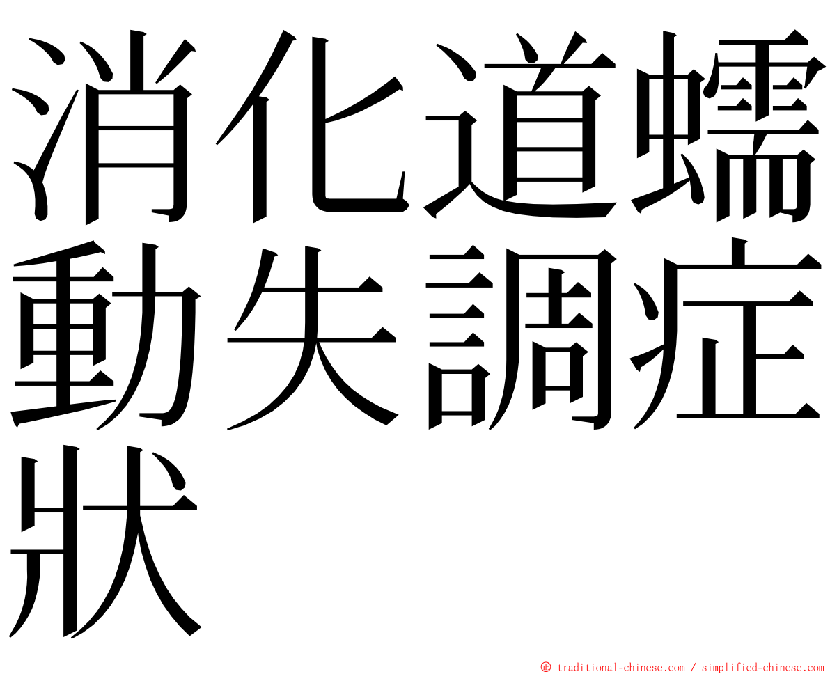 消化道蠕動失調症狀 ming font