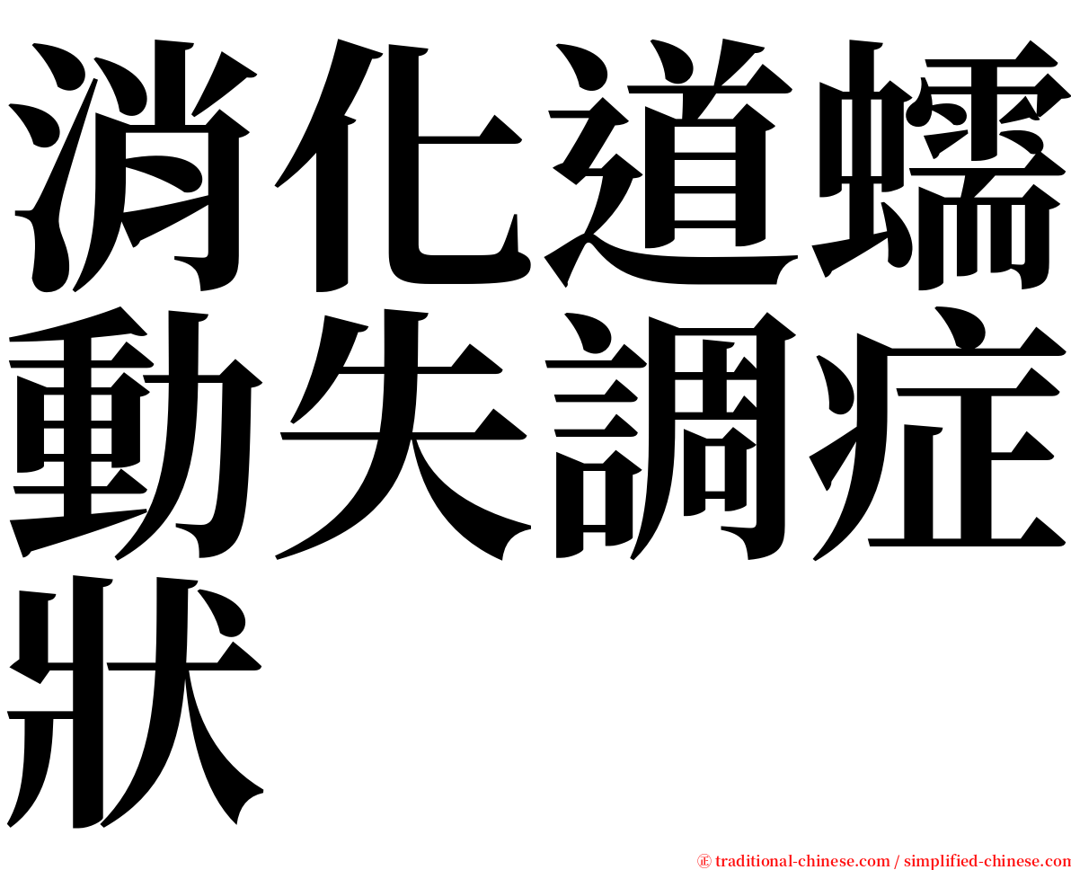 消化道蠕動失調症狀 serif font