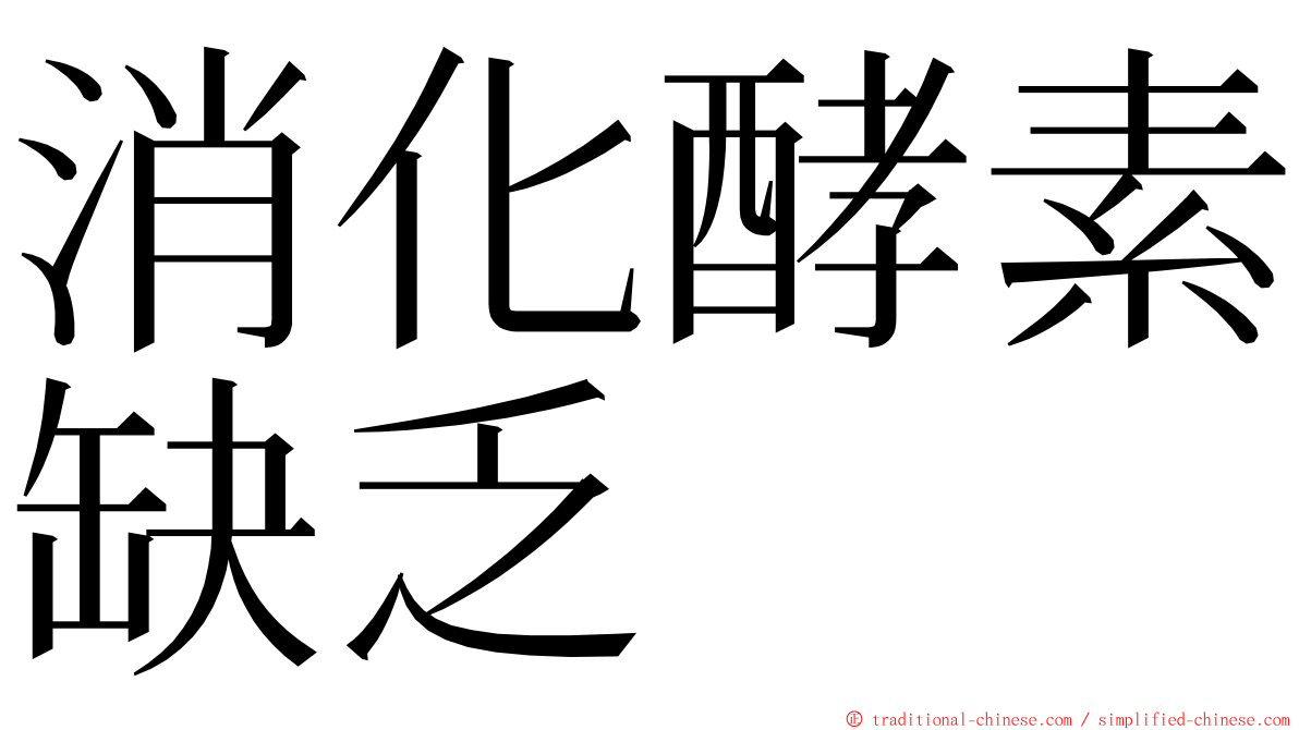 消化酵素缺乏 ming font