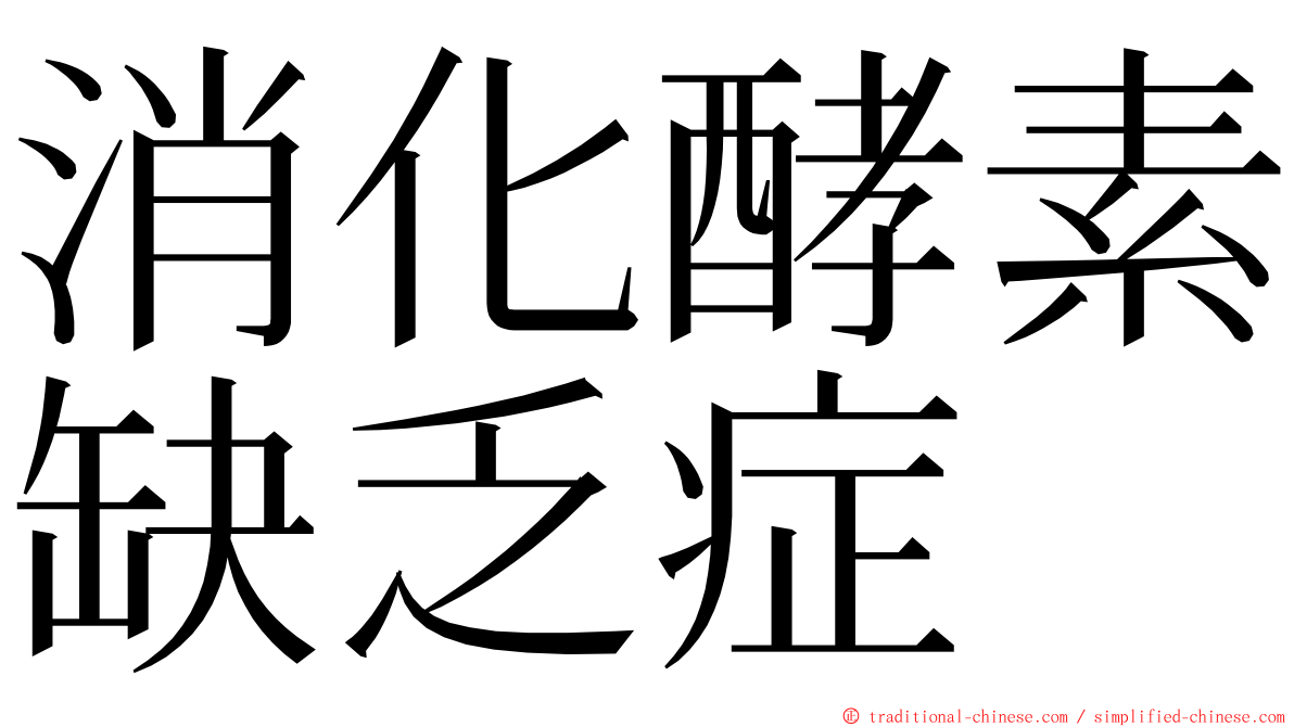 消化酵素缺乏症 ming font