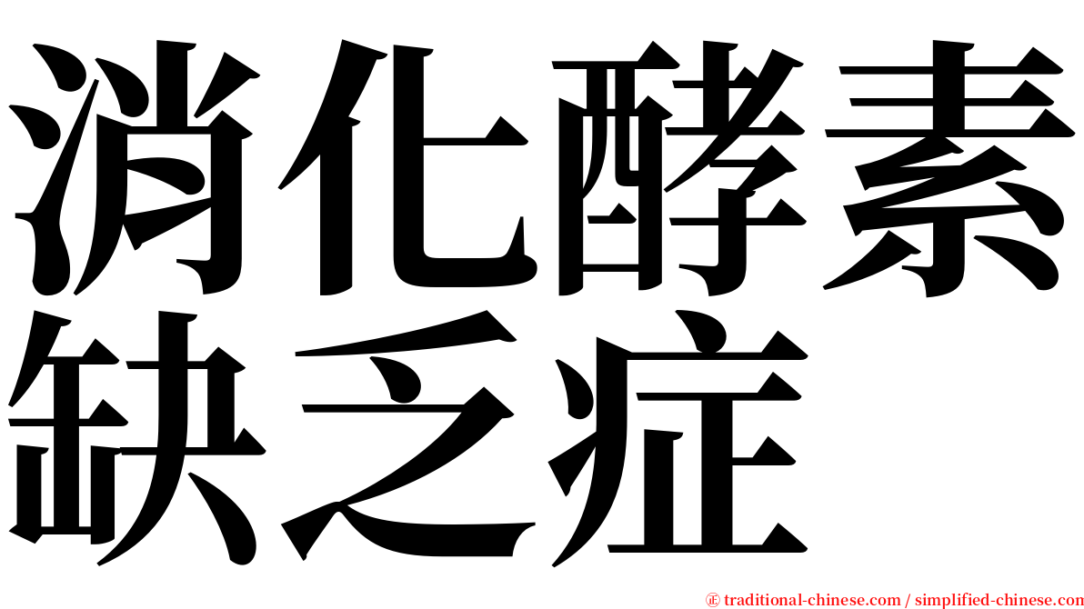 消化酵素缺乏症 serif font