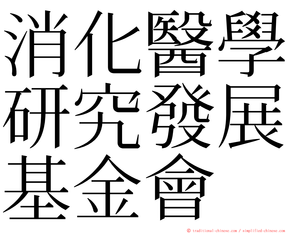 消化醫學研究發展基金會 ming font