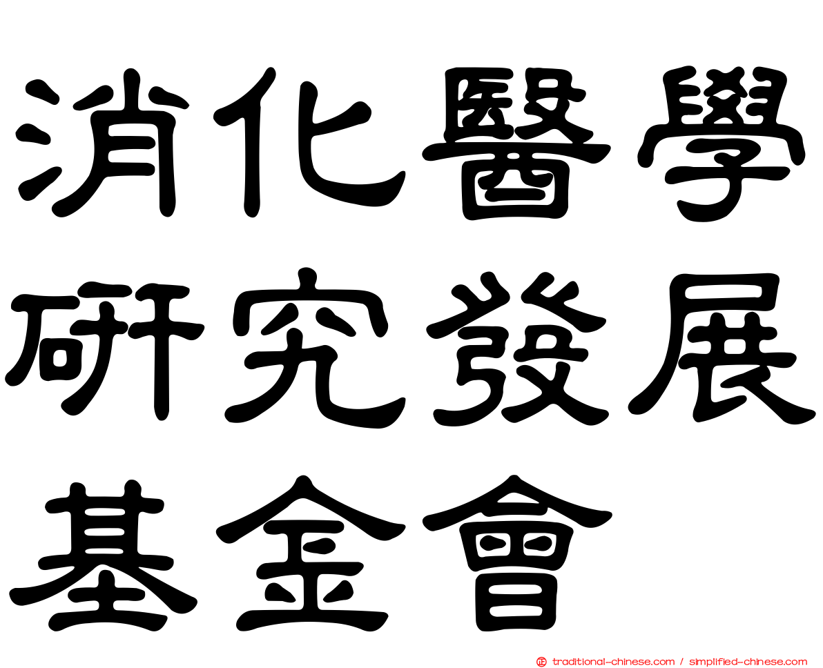 消化醫學研究發展基金會