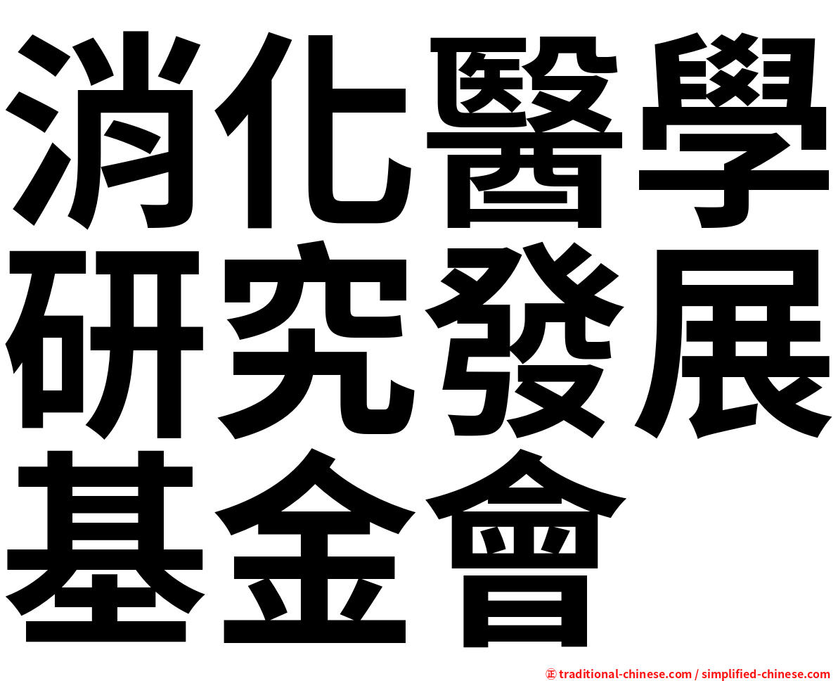 消化醫學研究發展基金會