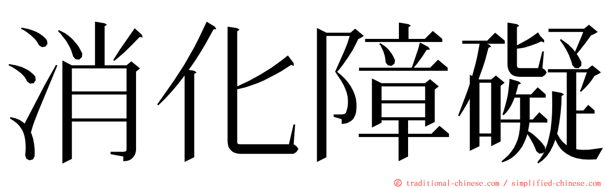 消化障礙 ming font