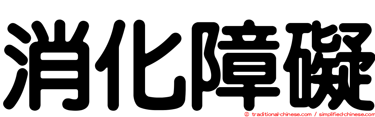 消化障礙