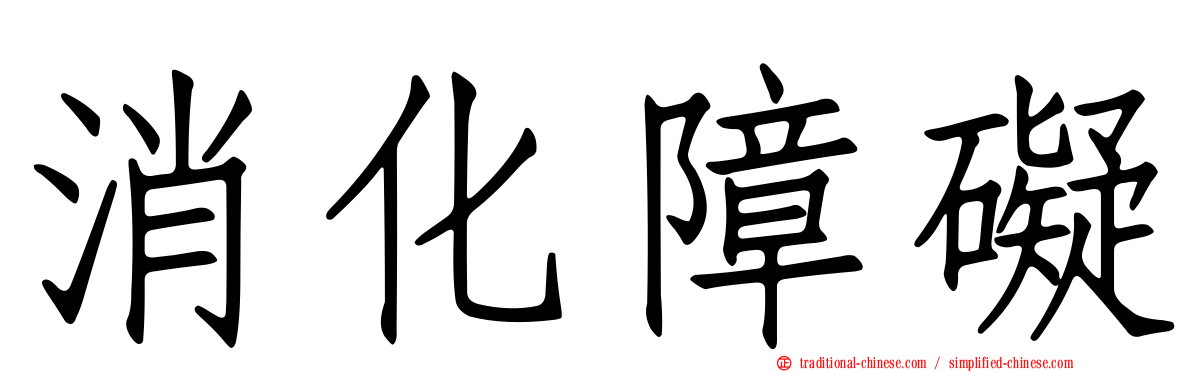 消化障礙