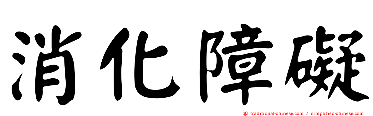 消化障礙