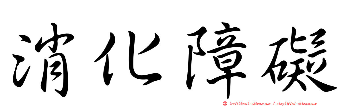 消化障礙