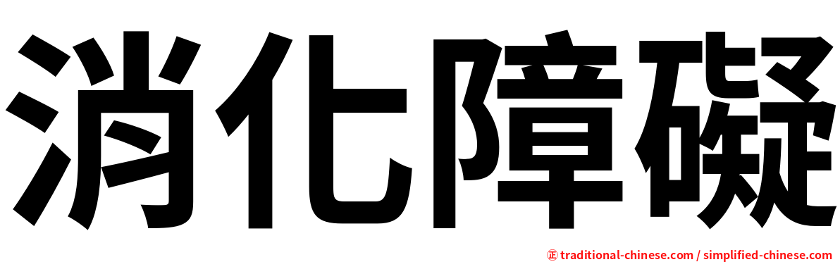消化障礙