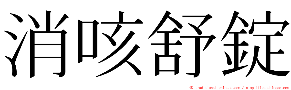 消咳舒錠 ming font