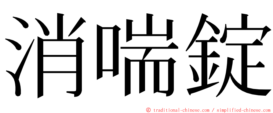 消喘錠 ming font