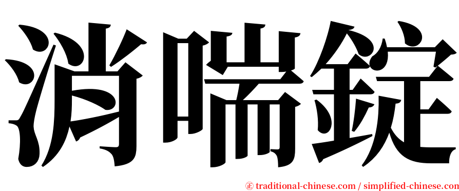 消喘錠 serif font