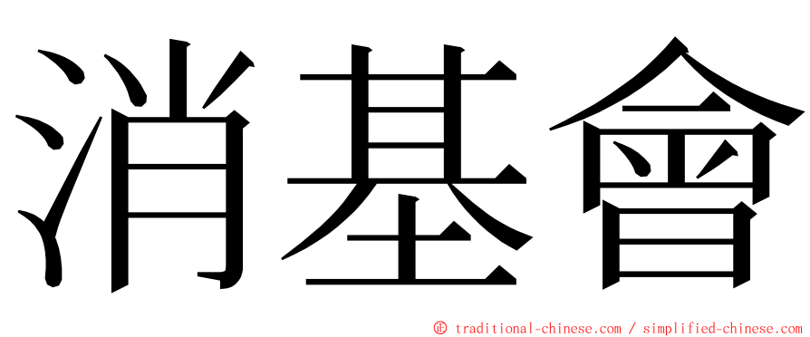 消基會 ming font