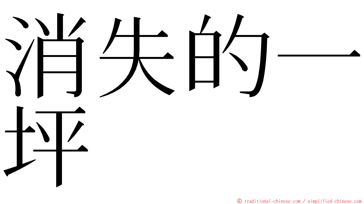 消失的一坪 ming font