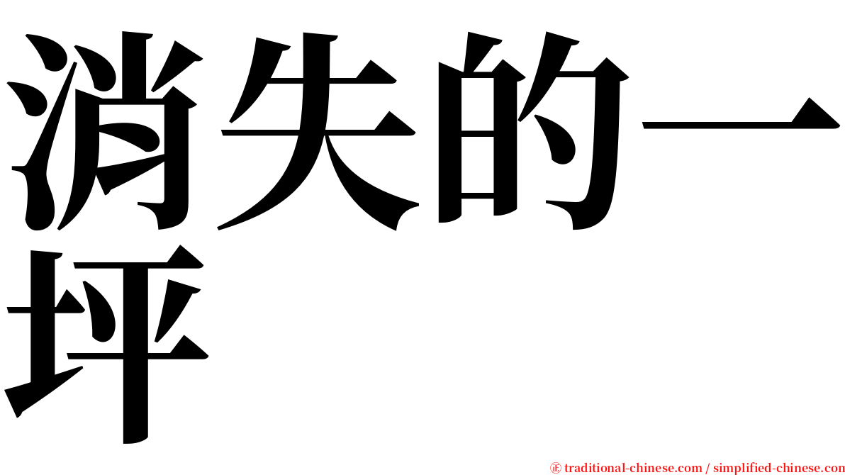 消失的一坪 serif font