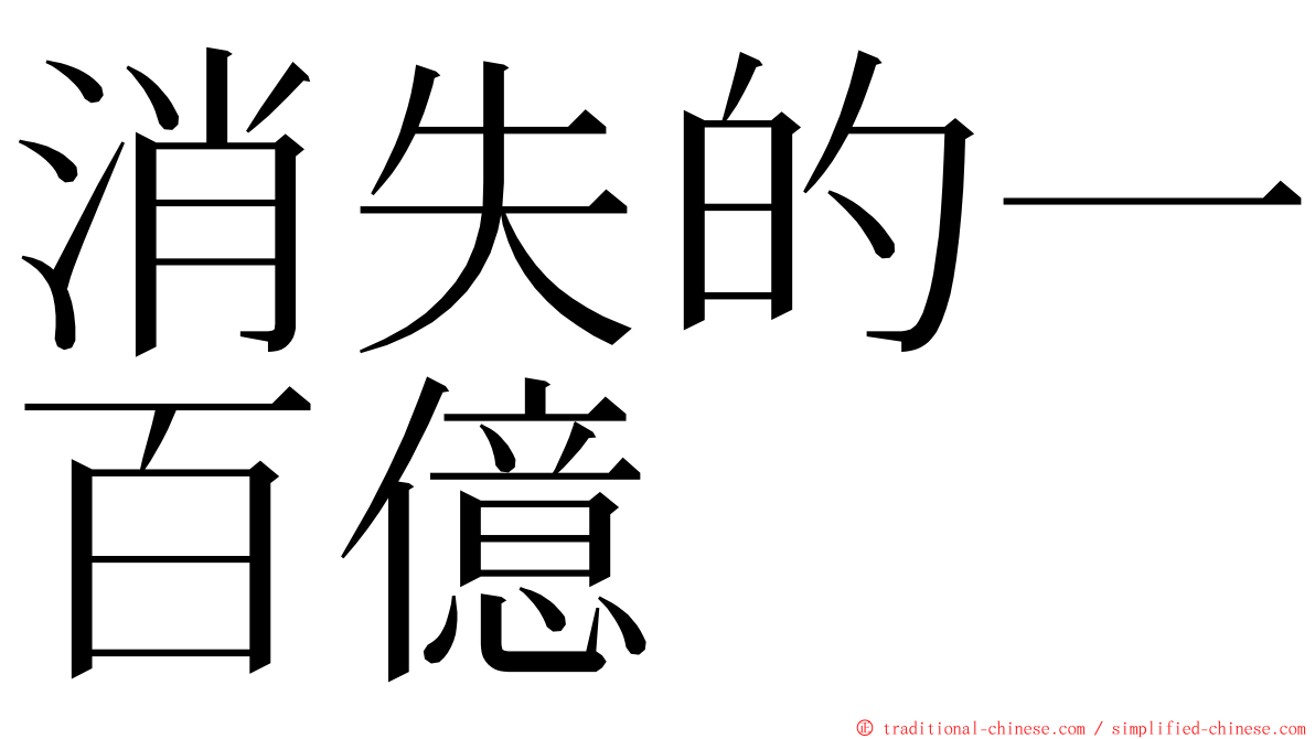 消失的一百億 ming font