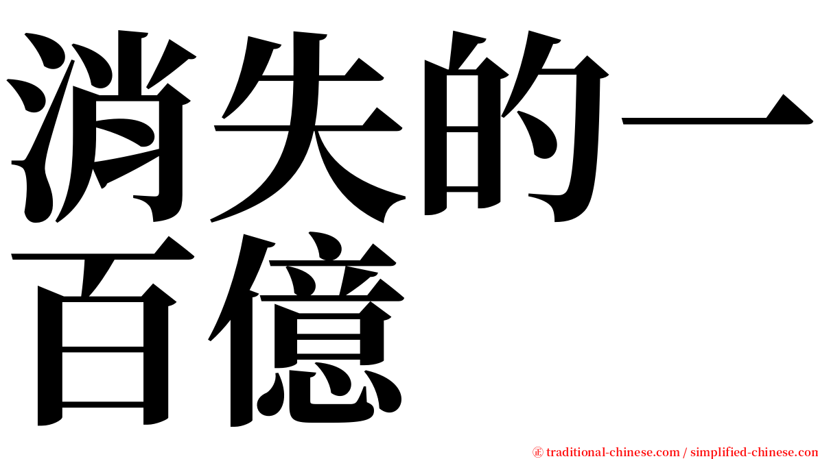 消失的一百億 serif font