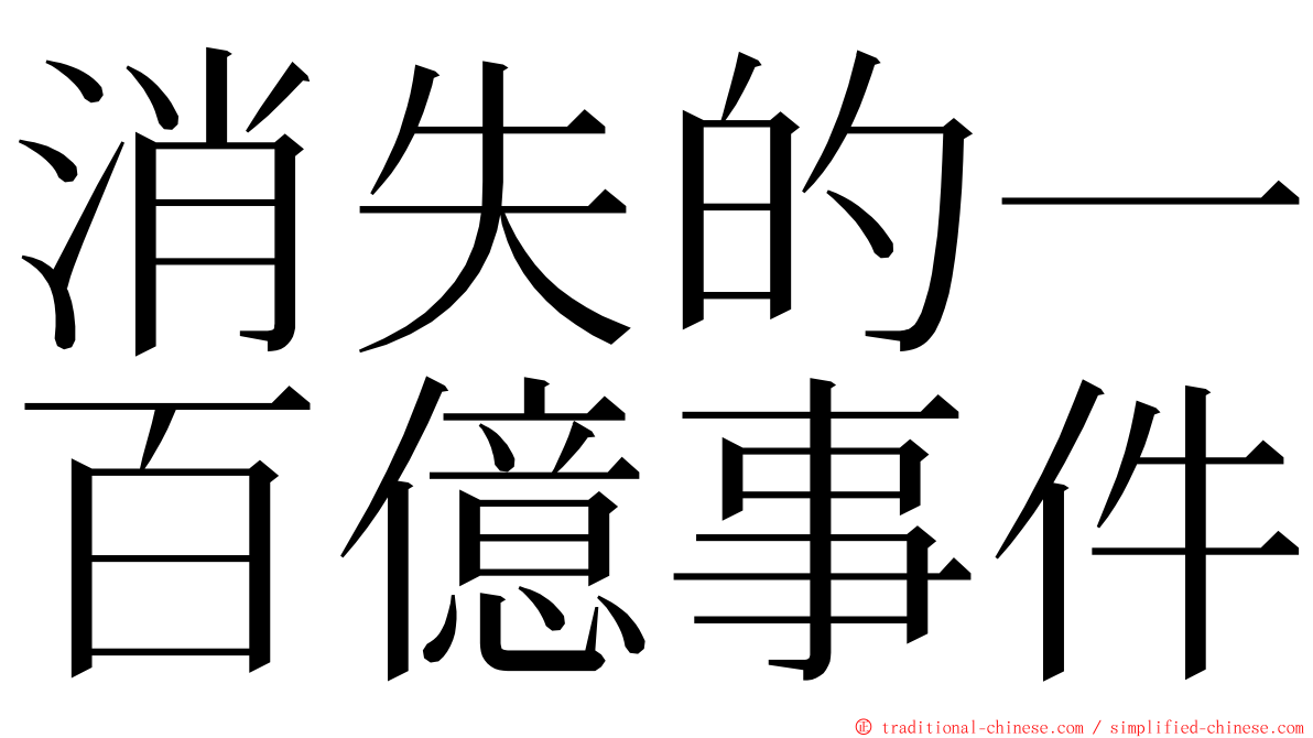 消失的一百億事件 ming font