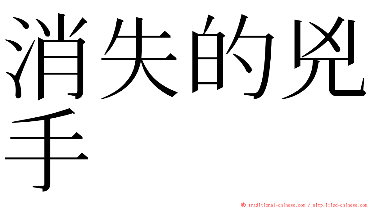 消失的兇手 ming font