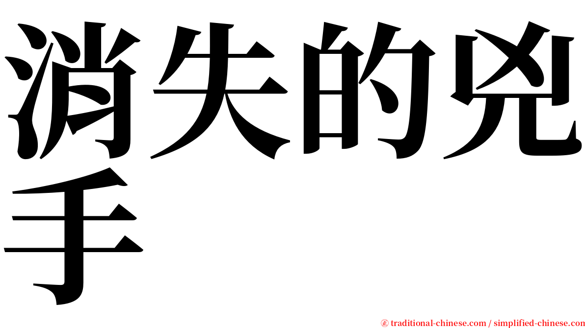 消失的兇手 serif font