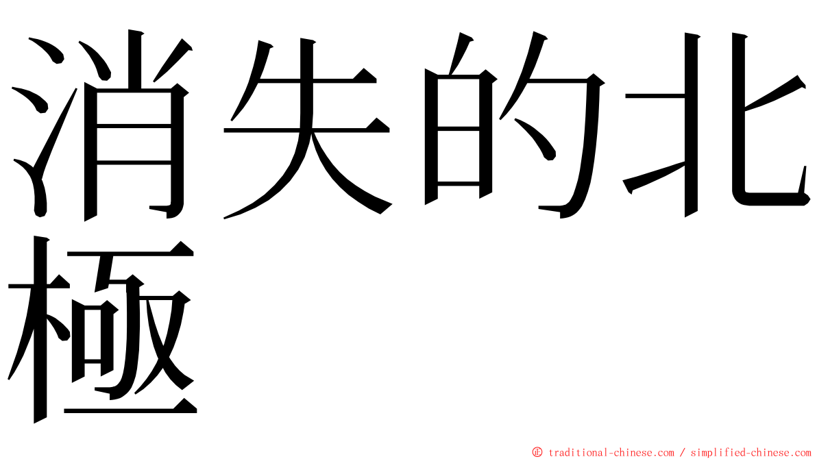 消失的北極 ming font