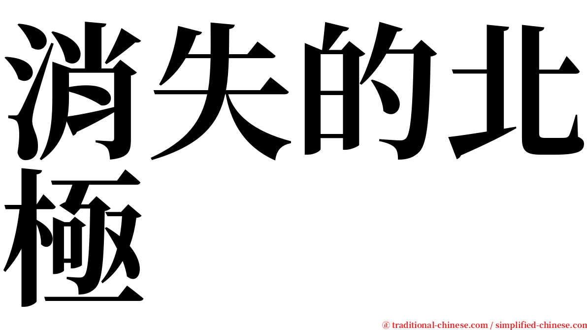 消失的北極 serif font