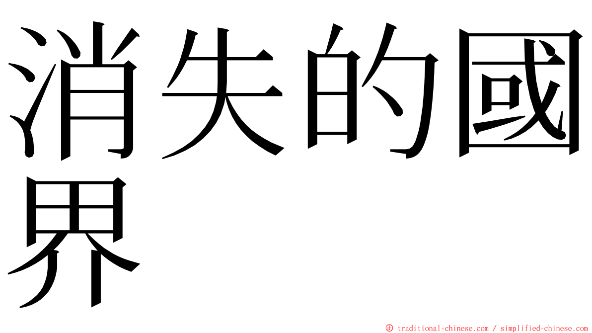 消失的國界 ming font