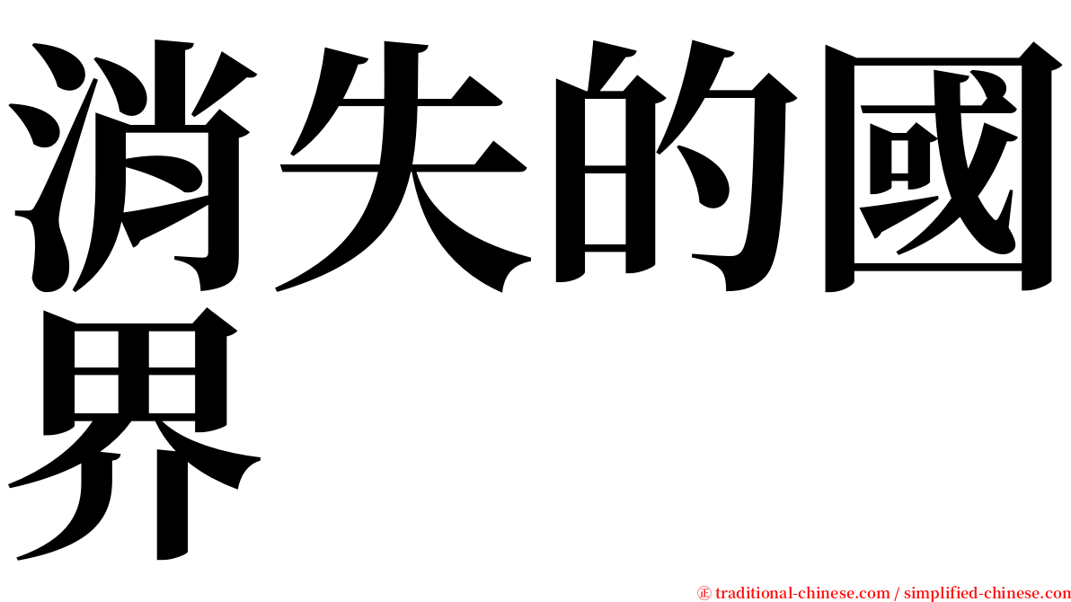 消失的國界 serif font