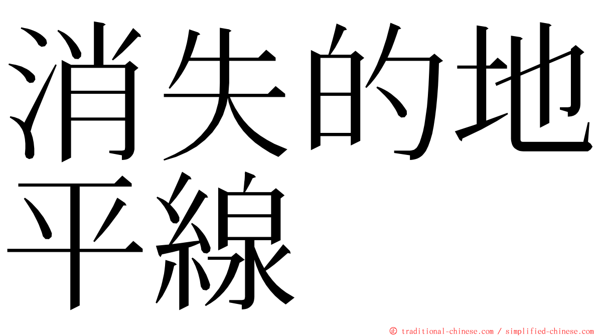 消失的地平線 ming font