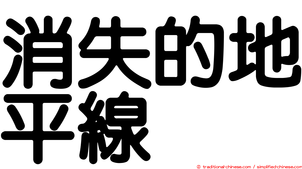消失的地平線