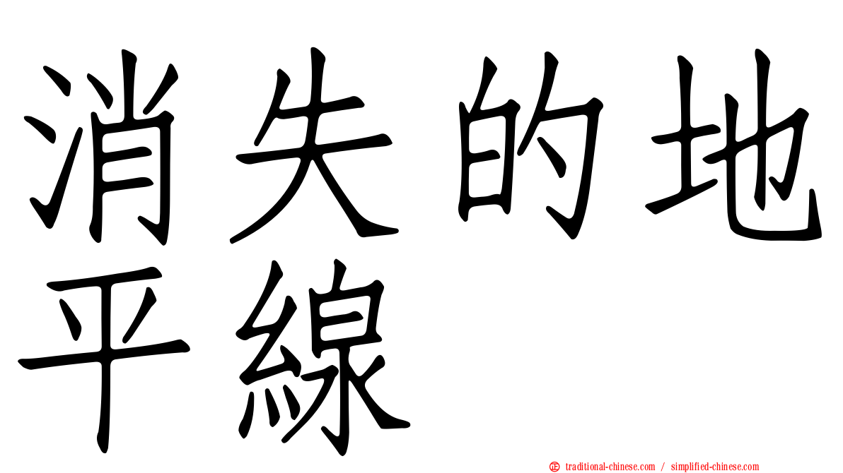 消失的地平線