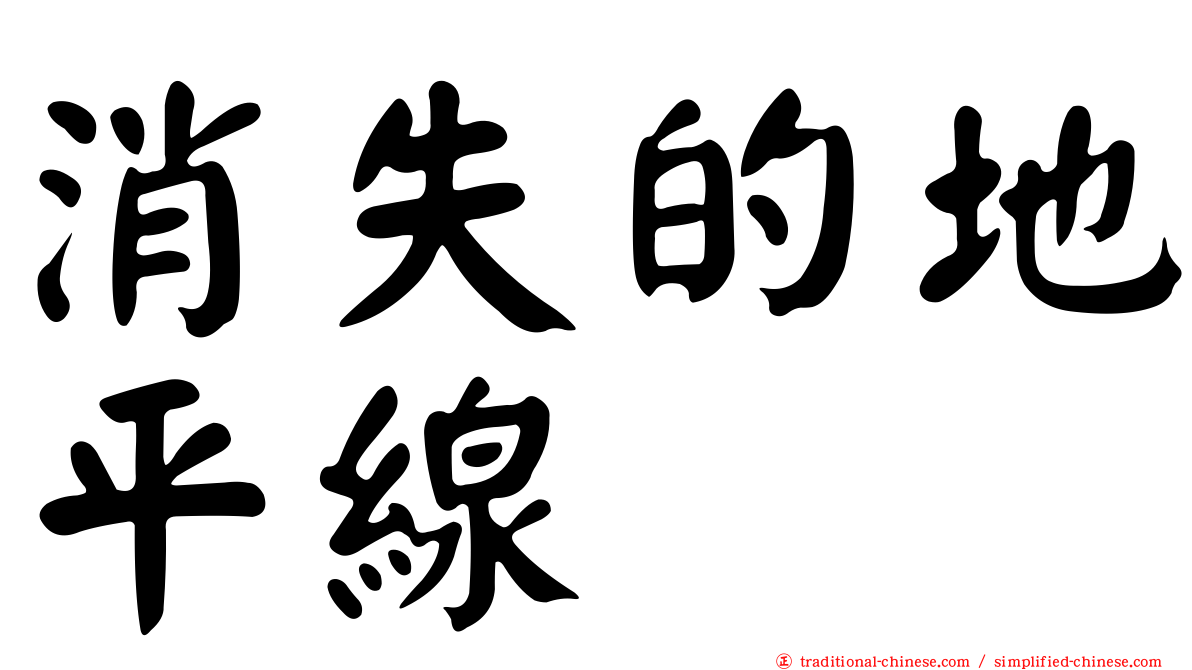 消失的地平線