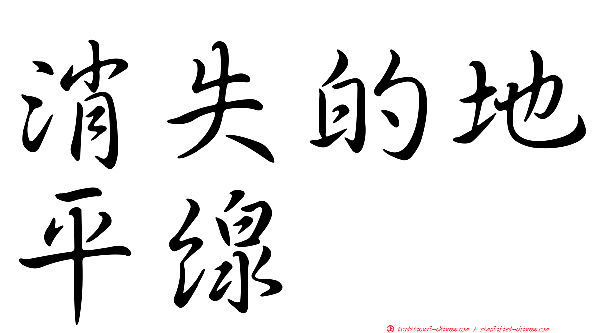 消失的地平線
