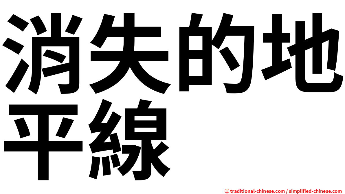 消失的地平線
