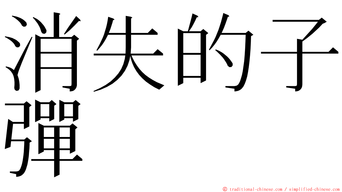 消失的子彈 ming font