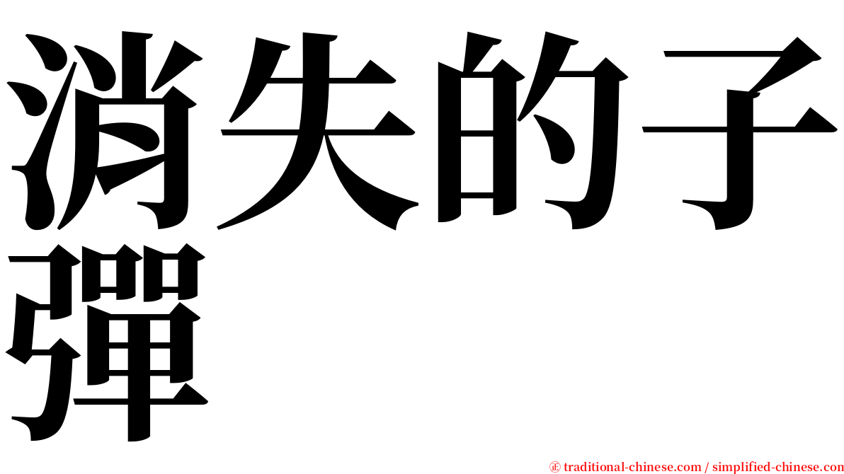 消失的子彈 serif font